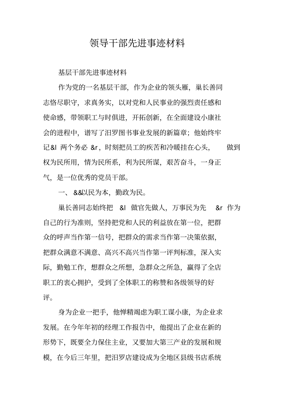 领导干部先进事迹材料_第1页