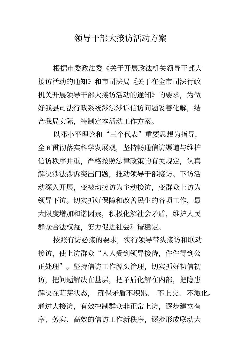 领导干部大接访活动方案_第1页