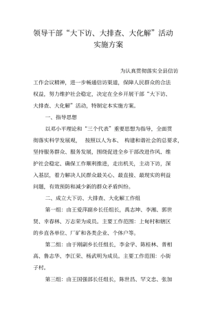 领导干部大下访、大排查、大化解活动实施方案