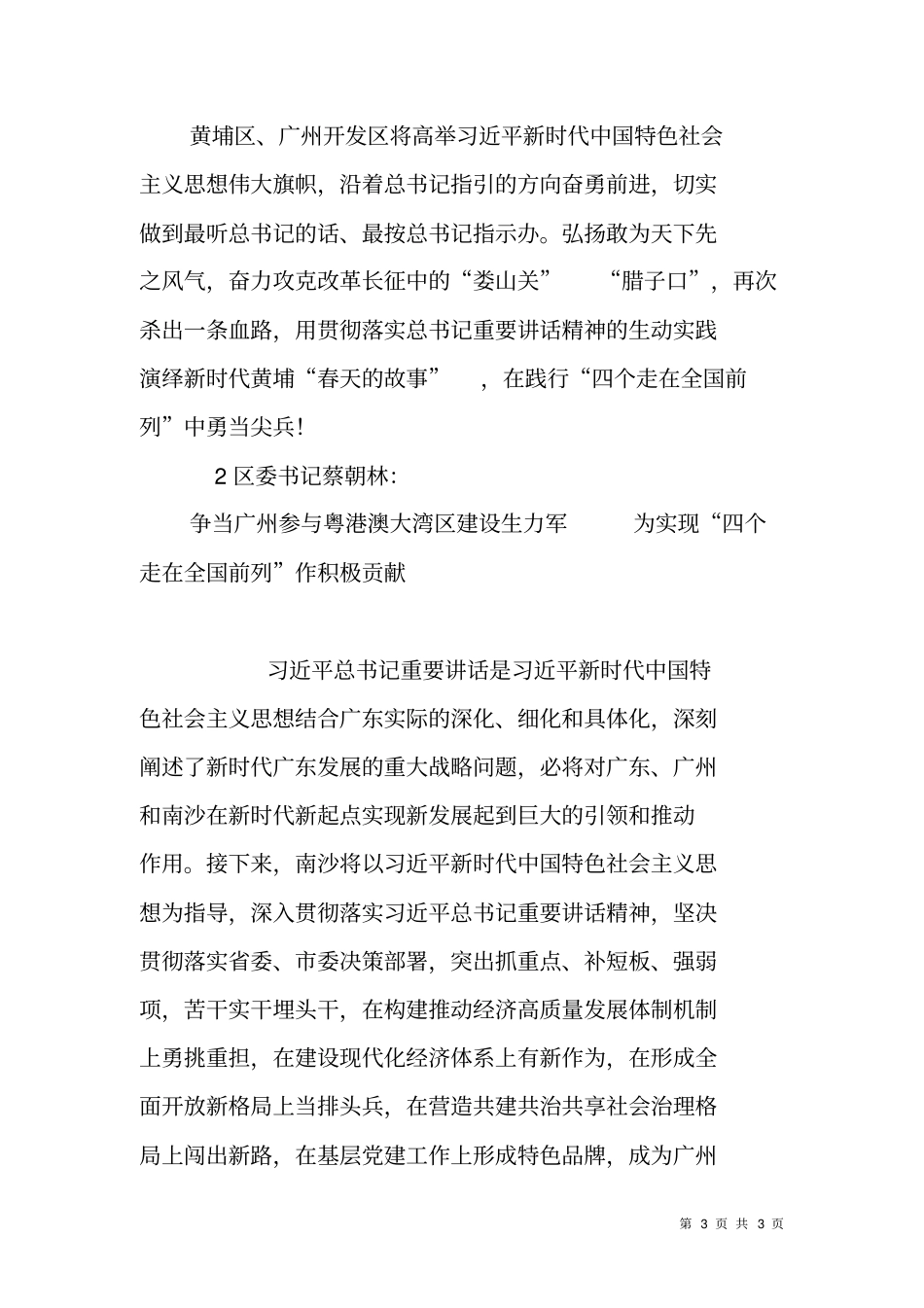 领导干部学习四个走在全国前列研讨发言要点汇编_第3页