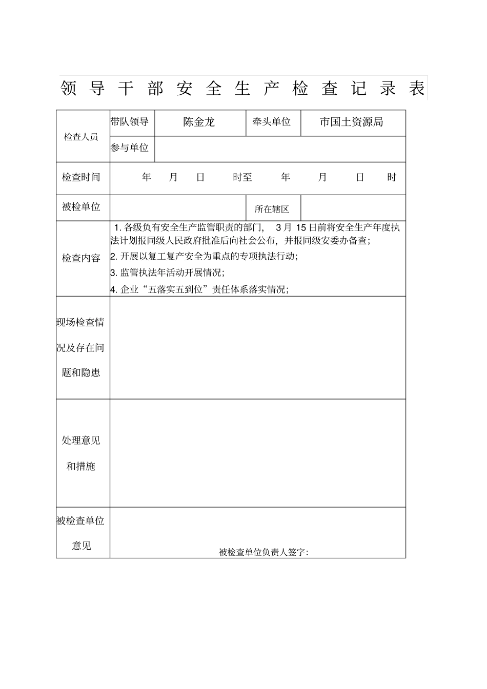 领导干部安全生产检查记录表_第1页