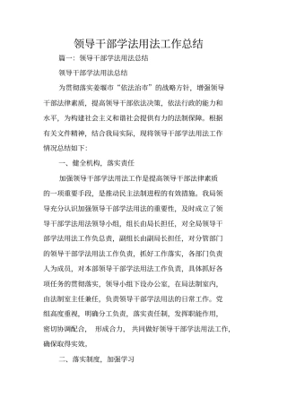 领导干部学法用法工作总结