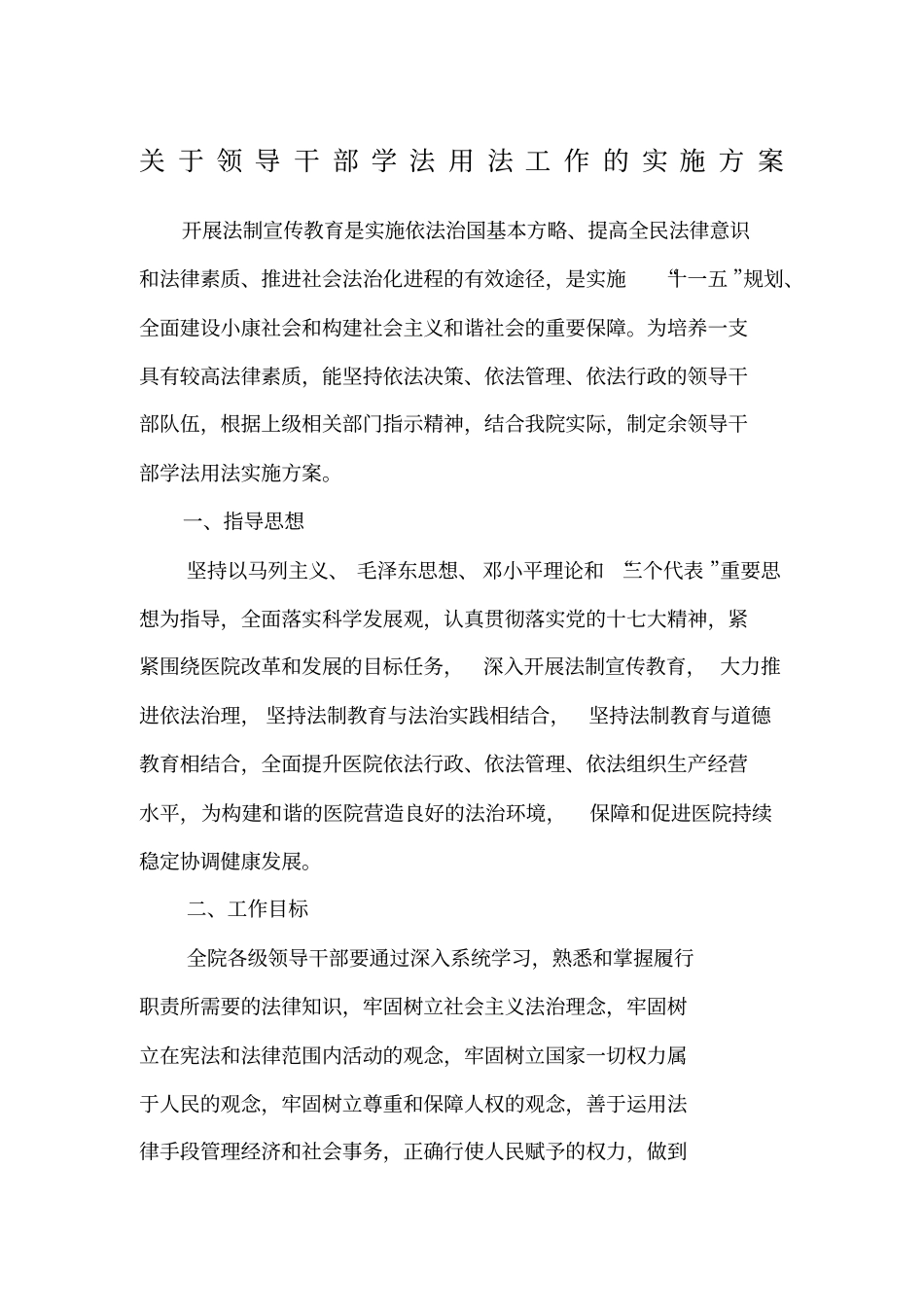 领导干部学法用法工作方案_第1页