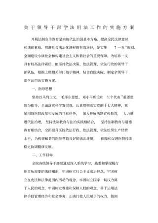 领导干部学法用法工作方案