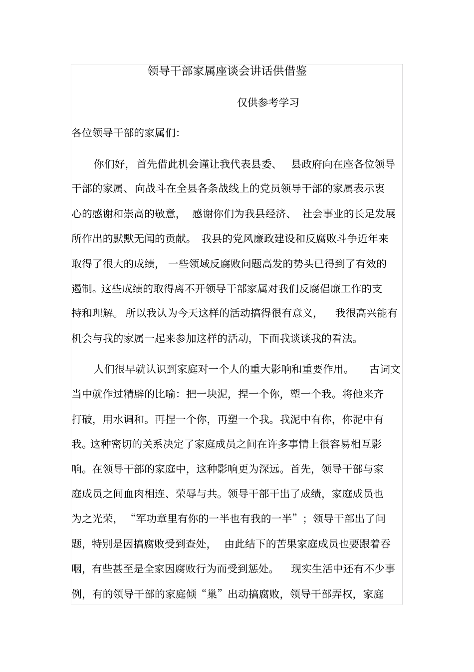领导干部家属座谈会讲话供借鉴_第1页