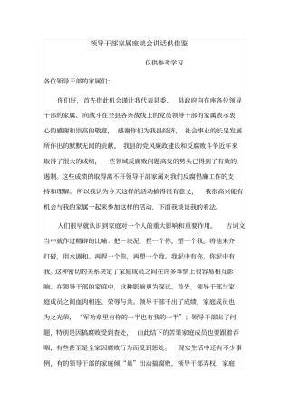 领导干部家属座谈会讲话供借鉴