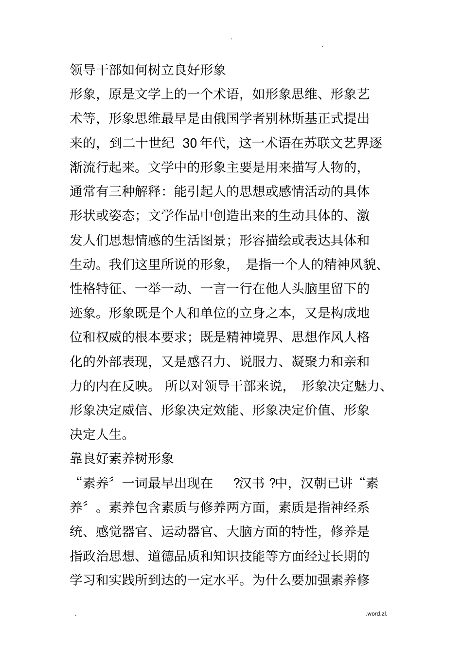 领导干部如何树立良好形象_第1页