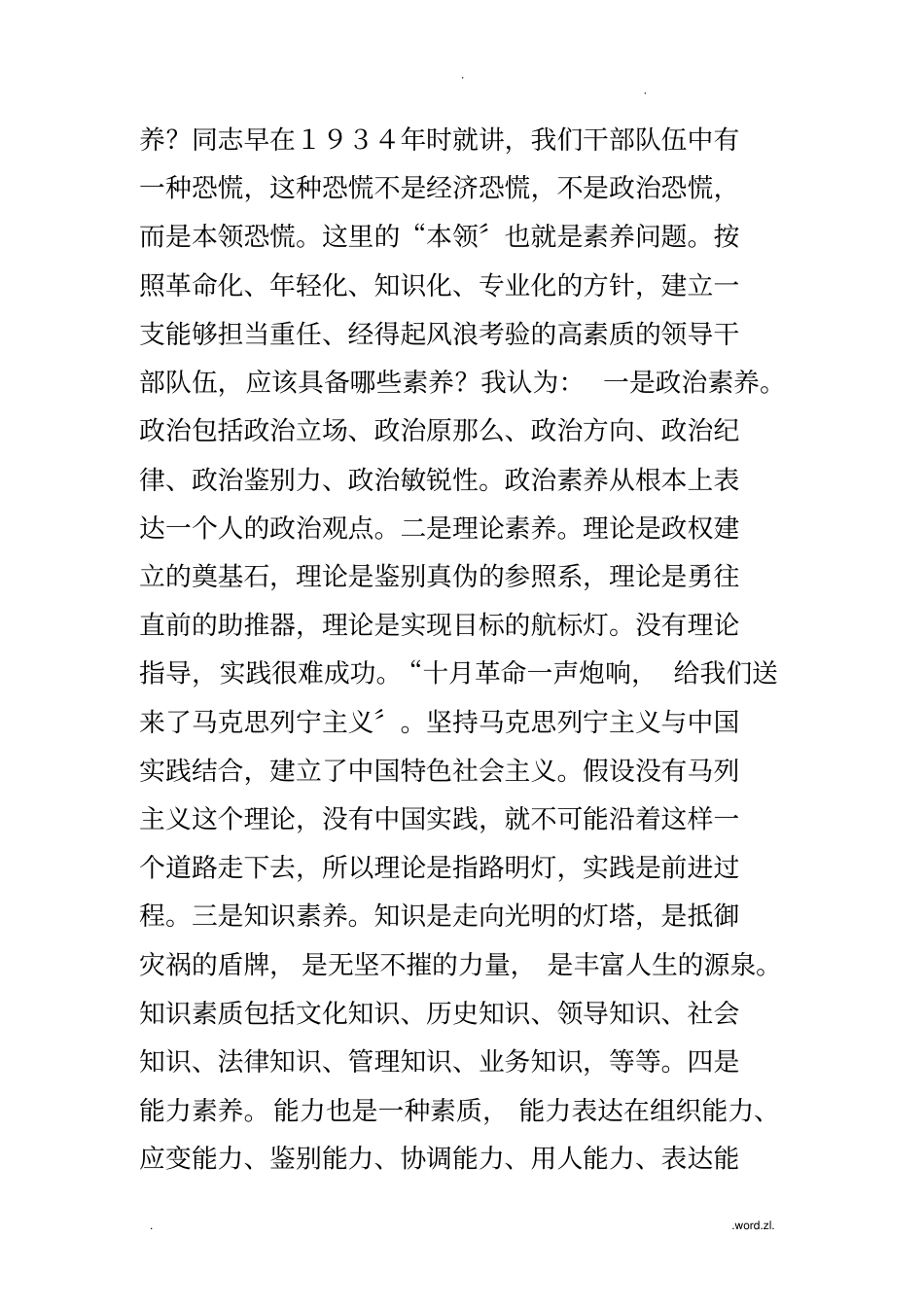 领导干部如何树立良好形象_第2页