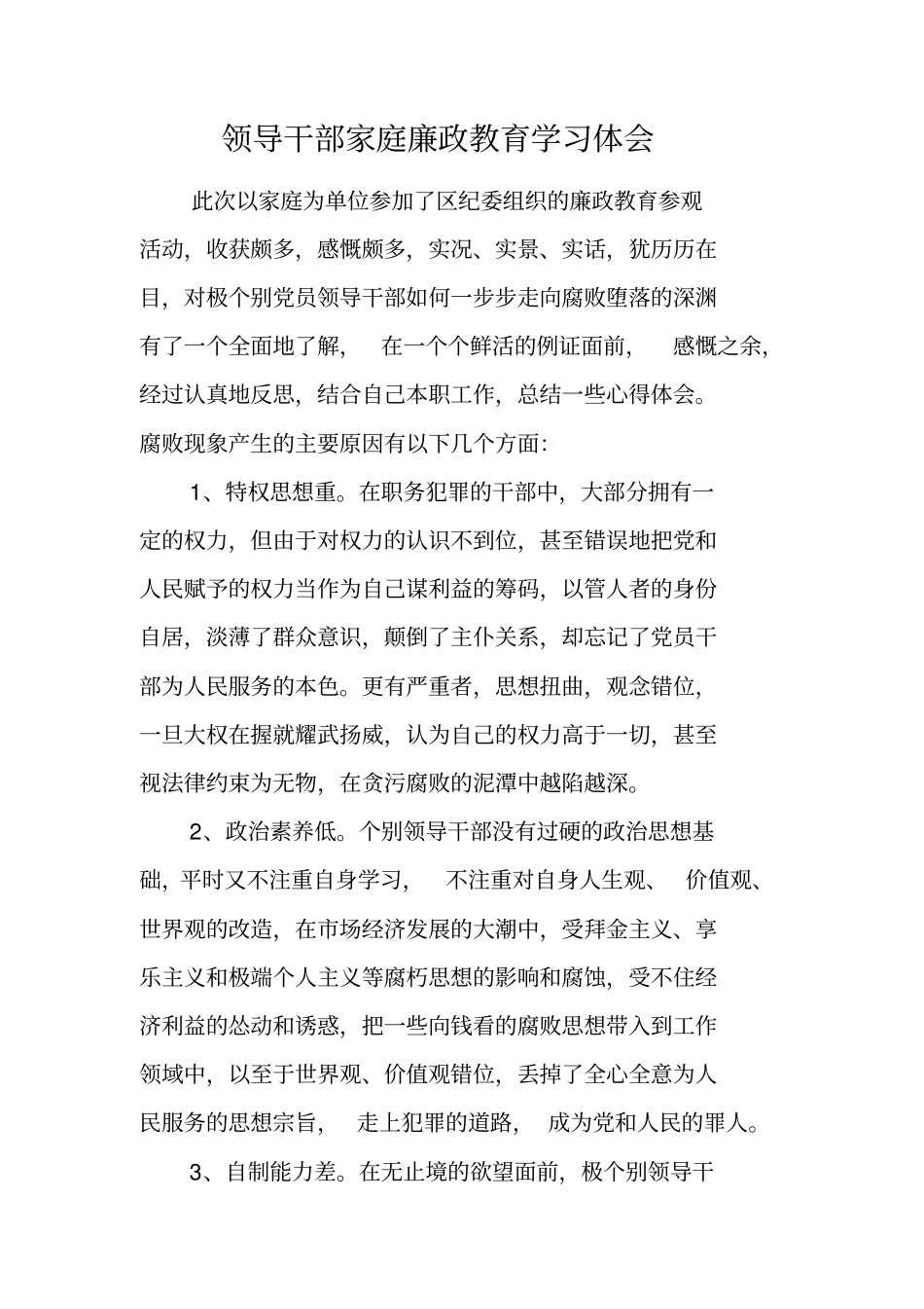 领导干部家庭廉政教育学习体会_第1页