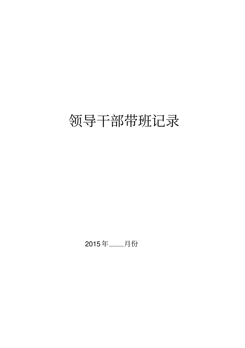 领导干部带班记录汇总_第1页