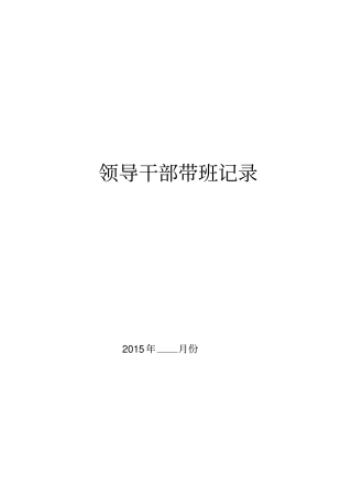 领导干部带班记录汇总