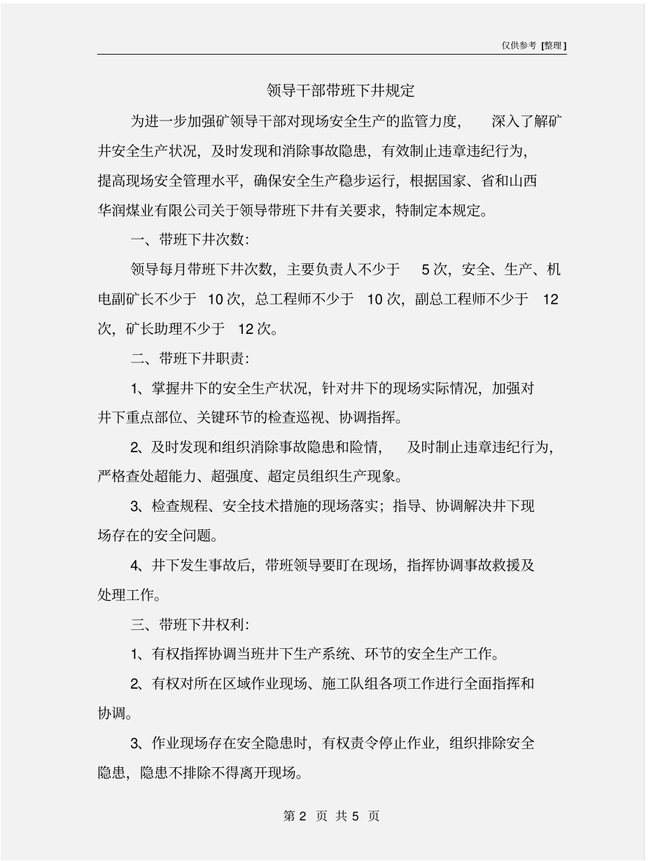 领导干部带班下井规定_第2页