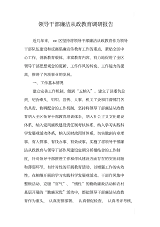 领导干部廉洁从政教育调研报告