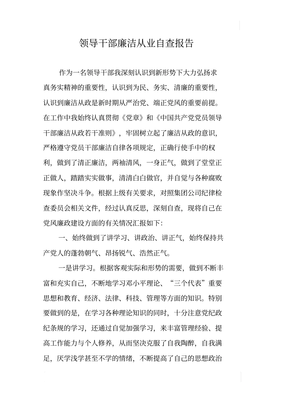 领导干部廉洁从业自查报告_第1页