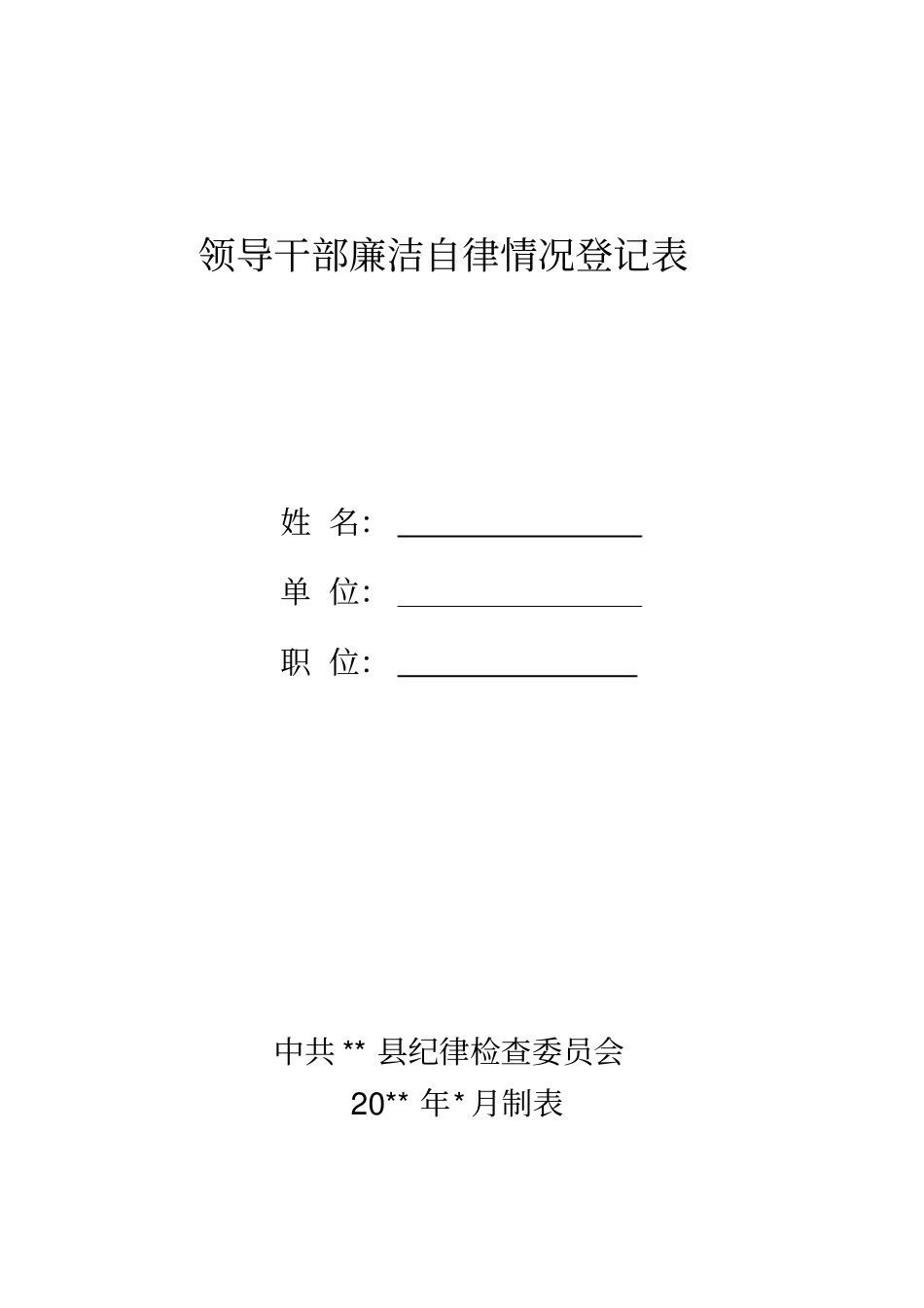领导干部廉洁自律情况登记表_第1页