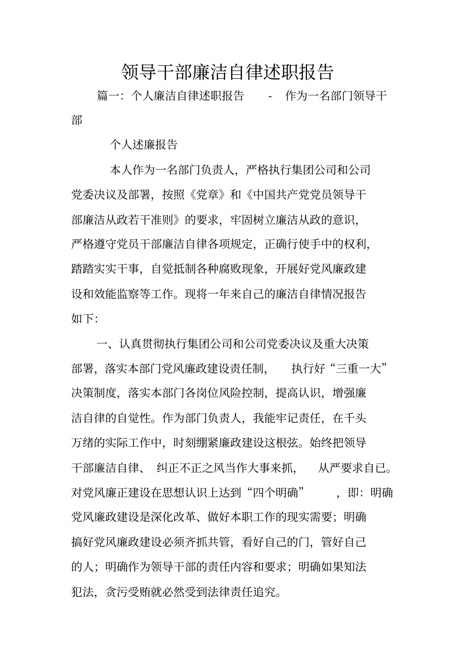 领导干部廉洁自律述职报告_第1页