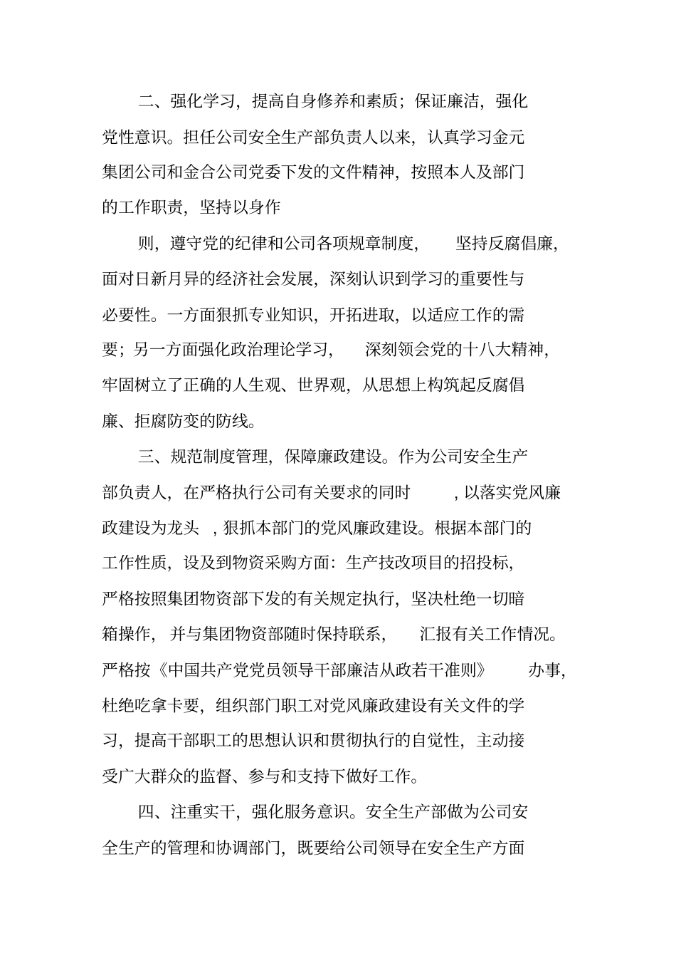 领导干部廉洁自律述职报告_第2页