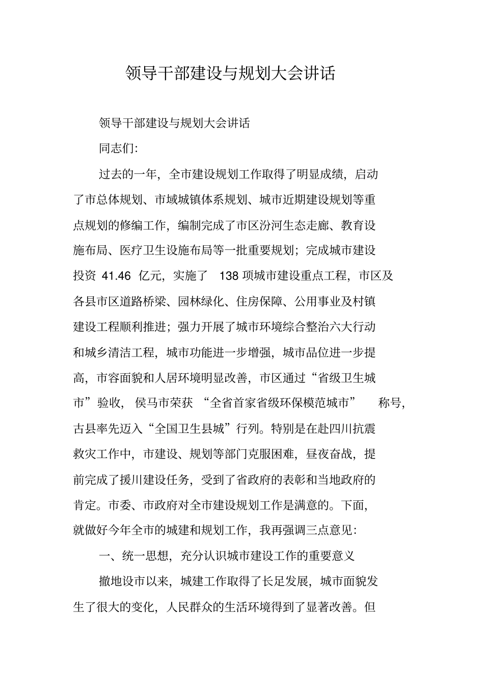 领导干部建设与规划大会讲话_第1页