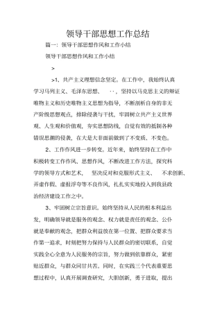 领导干部思想工作总结