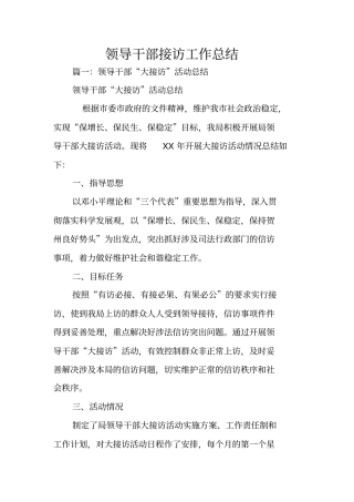 领导干部接访工作总结