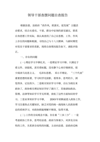 领导干部查摆问题自查报告