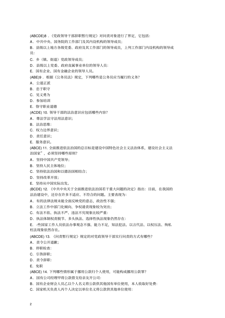 领导干部法治知识考试练习题多选汇总_第2页