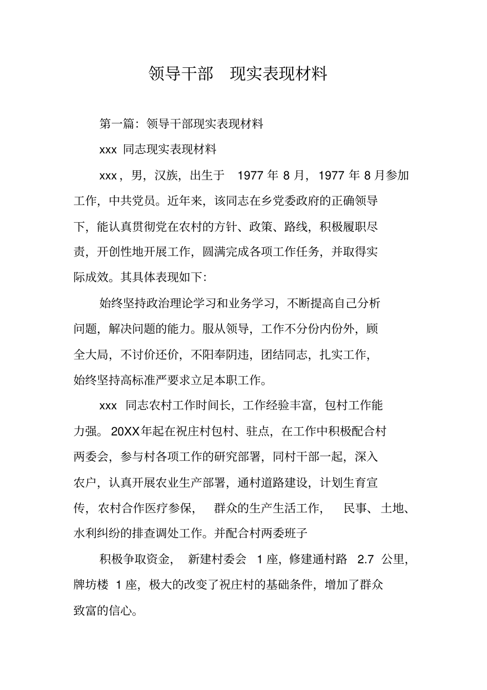 领导干部现实表现材料_第1页