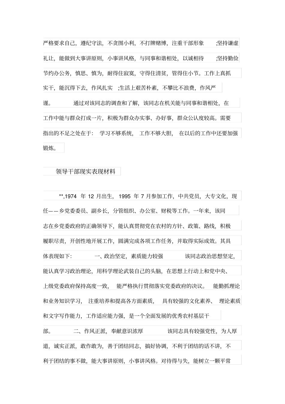 领导干部现实表现材料范文_第3页