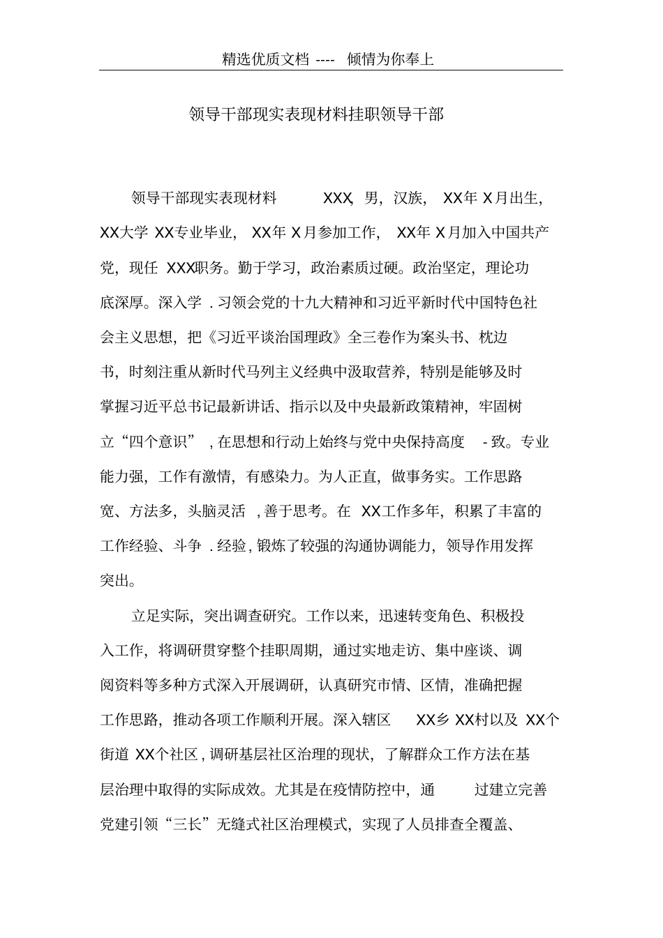领导干部现实表现材料挂职领导干部共4_第1页