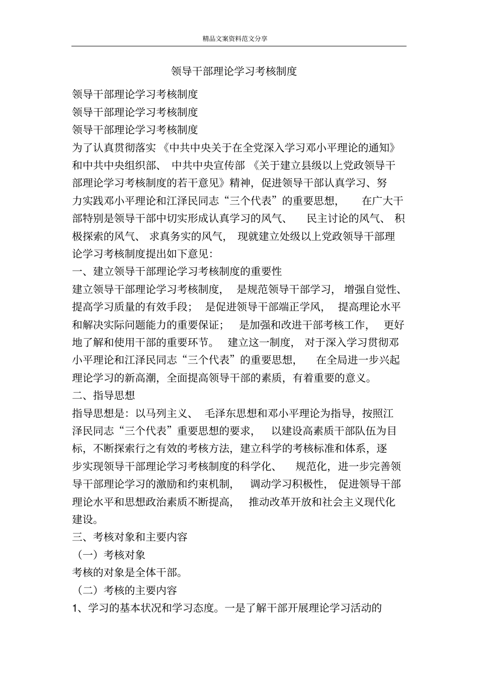 领导干部理论学习考核制度-精品文案范文_第1页