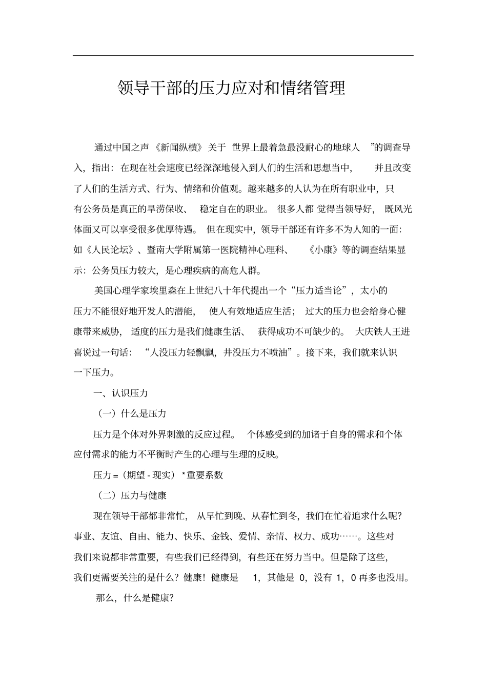 领导干部的压力应对和情绪管理_第1页