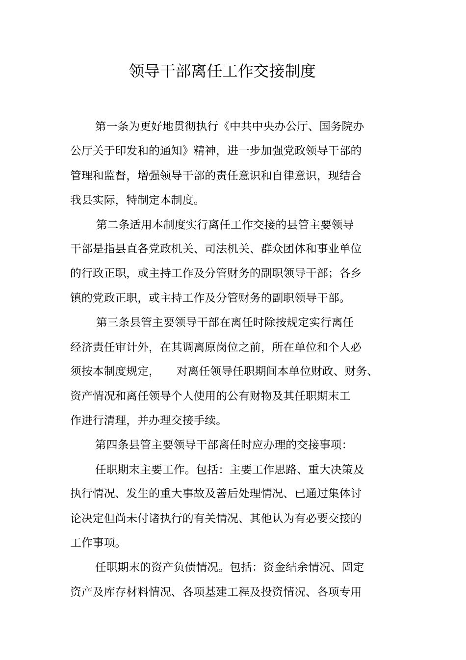 领导干部离任工作交接制度_第1页