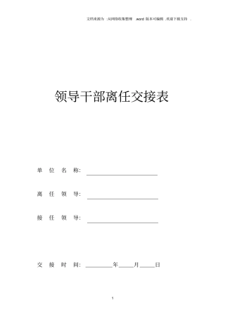 领导干部离任交接表