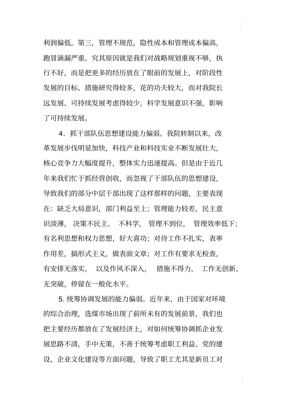 领导干部科学发展能力调研报告_第3页