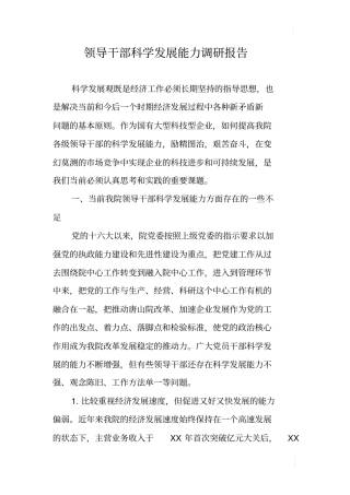 领导干部科学发展能力调研报告