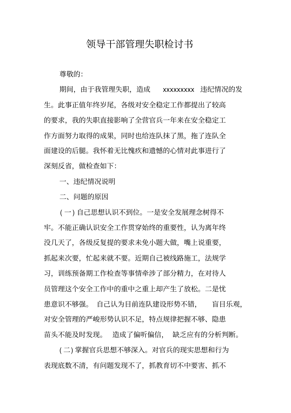 领导干部管理失职检讨书_第1页