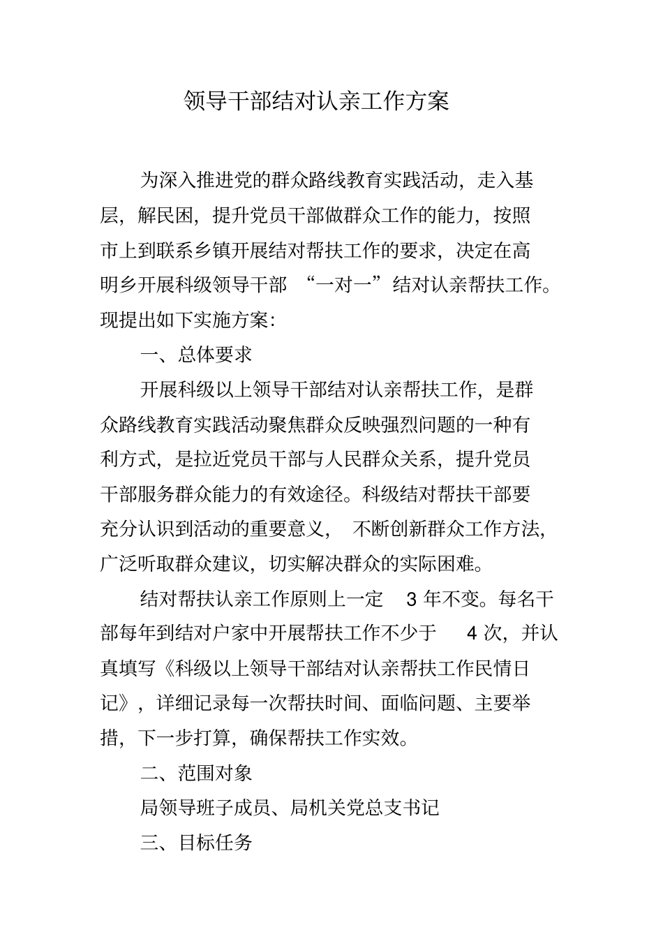 领导干部结对认亲工作方案_第1页