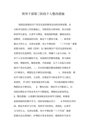 领导干部第三阶段个人整改措施