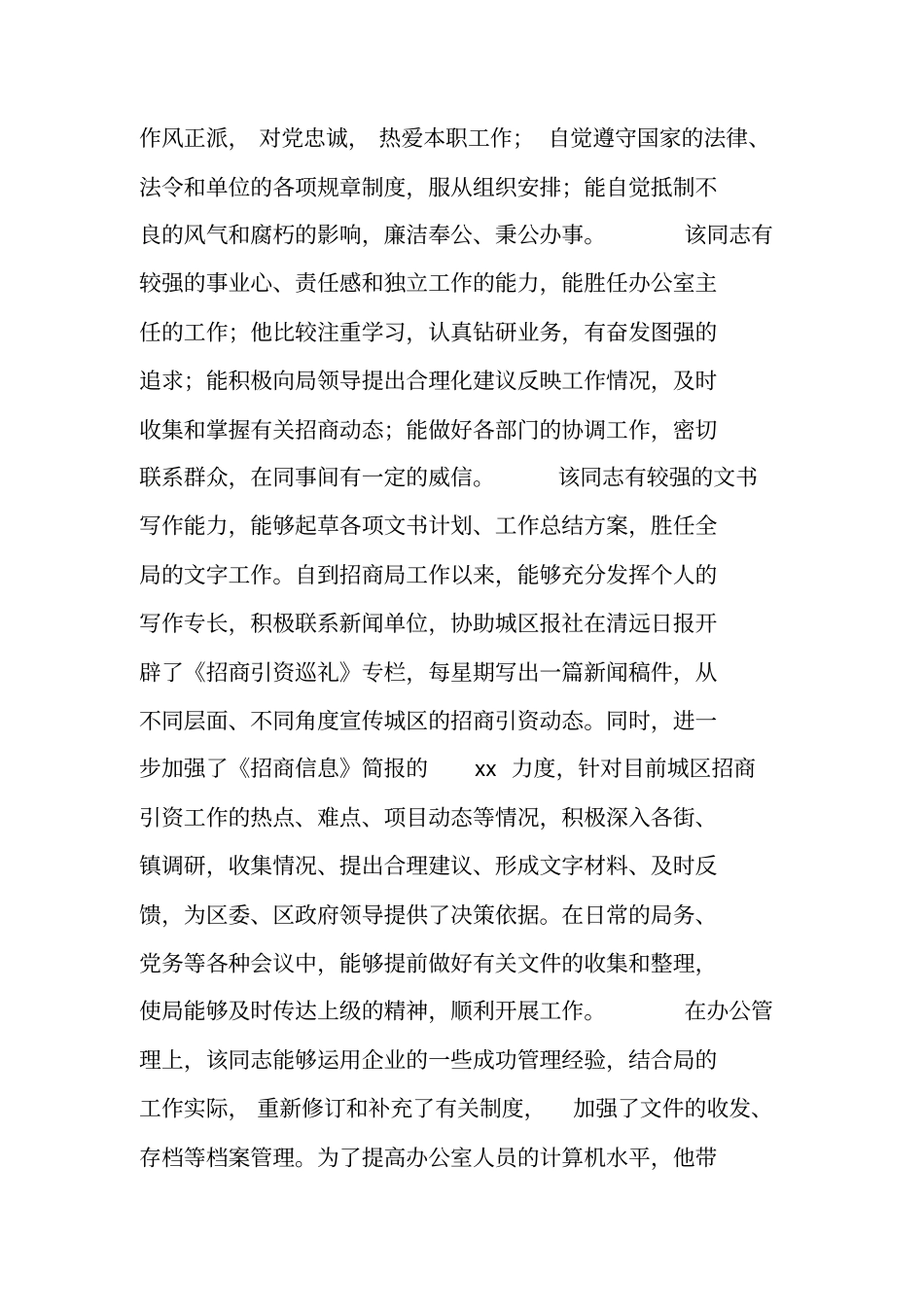 领导干部综合考察材料_第3页