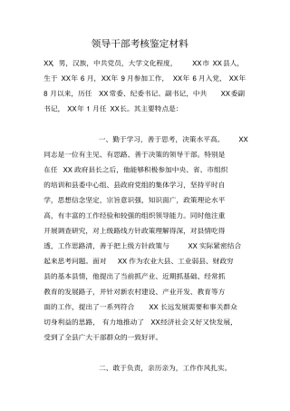 领导干部考核鉴定材料