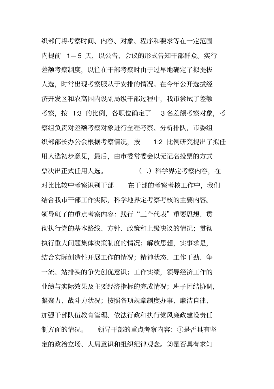 领导干部考察考核工作情况的调研报告_第3页