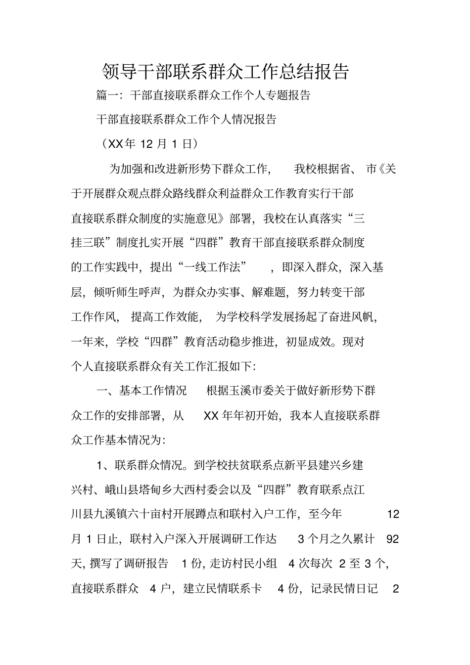 领导干部联系群众工作总结报告_第1页