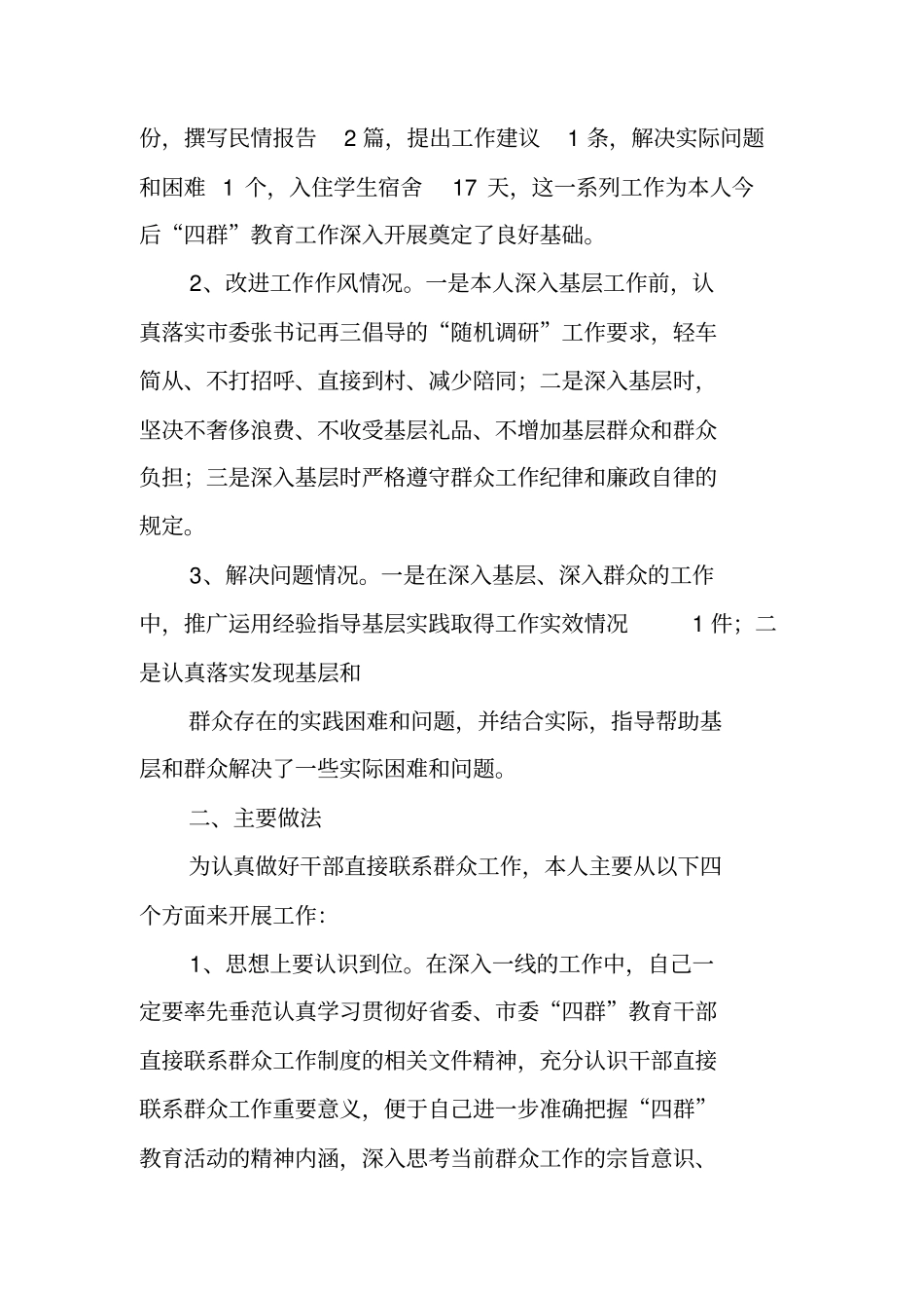 领导干部联系群众工作总结报告_第2页