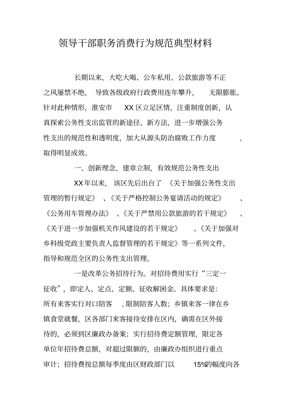 领导干部职务消费行为规范典型材料_第1页