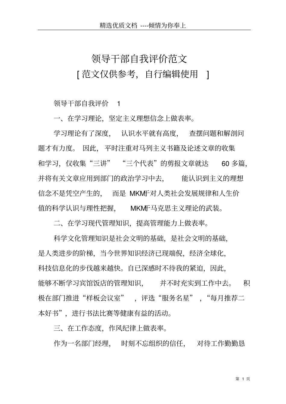 领导干部自我评价范文共6_第1页