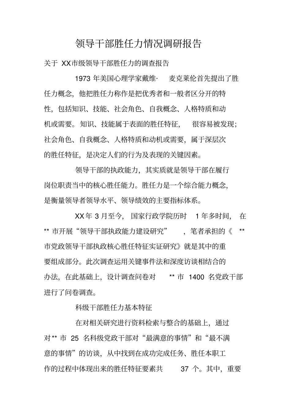 领导干部胜任力情况调研报告_第1页