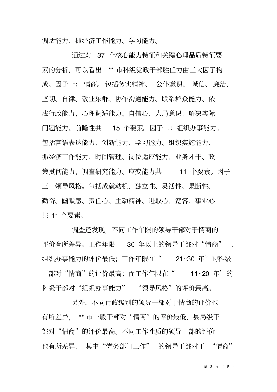 领导干部胜任力情况调研报告_第3页