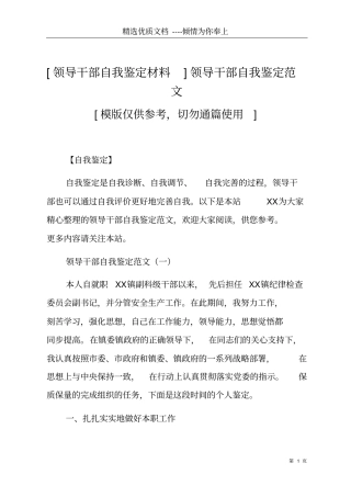 领导干部自我鉴定材料领导干部自我鉴定范文共13