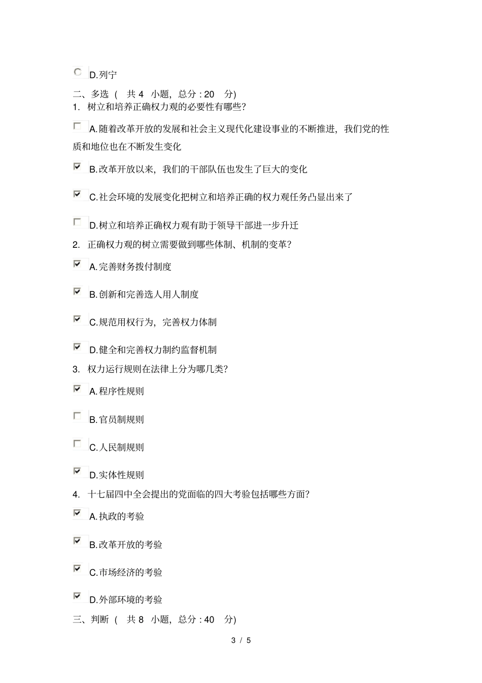 领导干部要培养正确的权力观90分_第3页