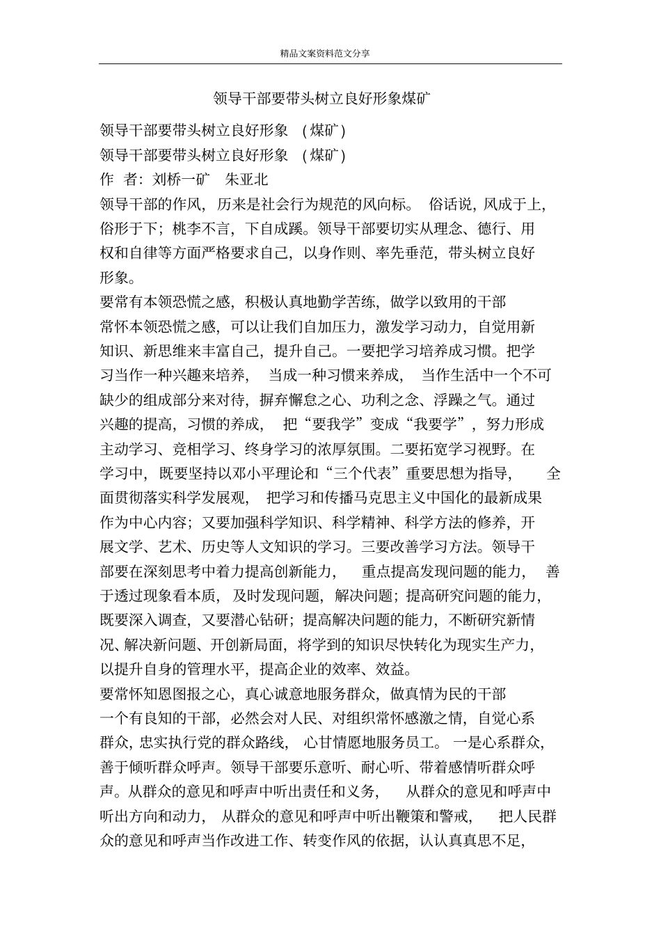 领导干部要带头树立良好形象煤矿-精品文案范文_第1页